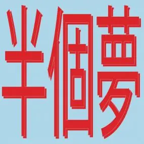 Xiaolin - Presents Moods Of Love 風花雪月 : Half A Dream (半個夢) (12") (New  &ndash; Sonic Boom Records Save Now
